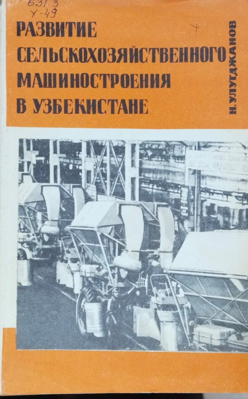 Развитие сельскохозяйственного машиностроения в Узбекистане
