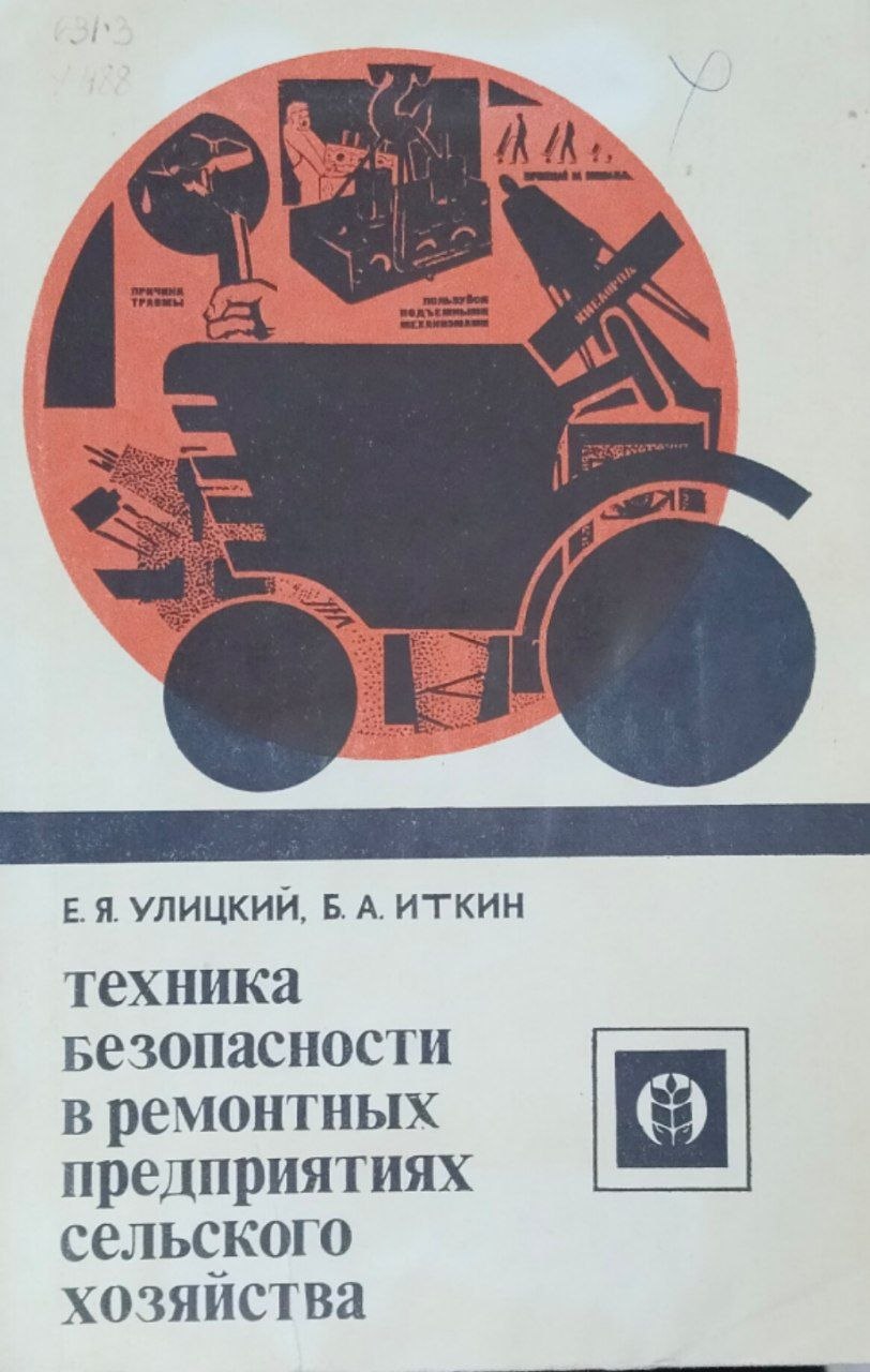 Техника безопасности в ремонтных предприятиях сельского хозяйства