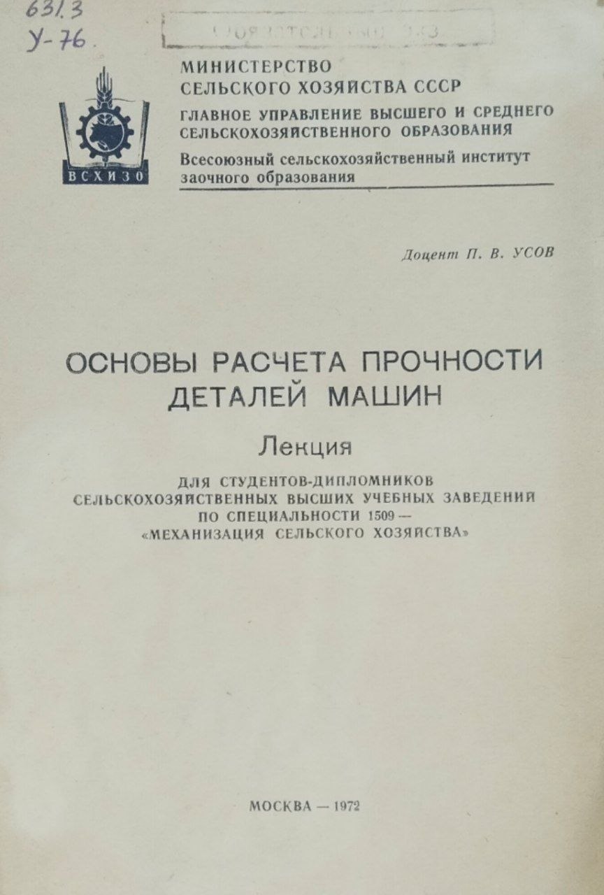 Основы расчета прочности деталей машин