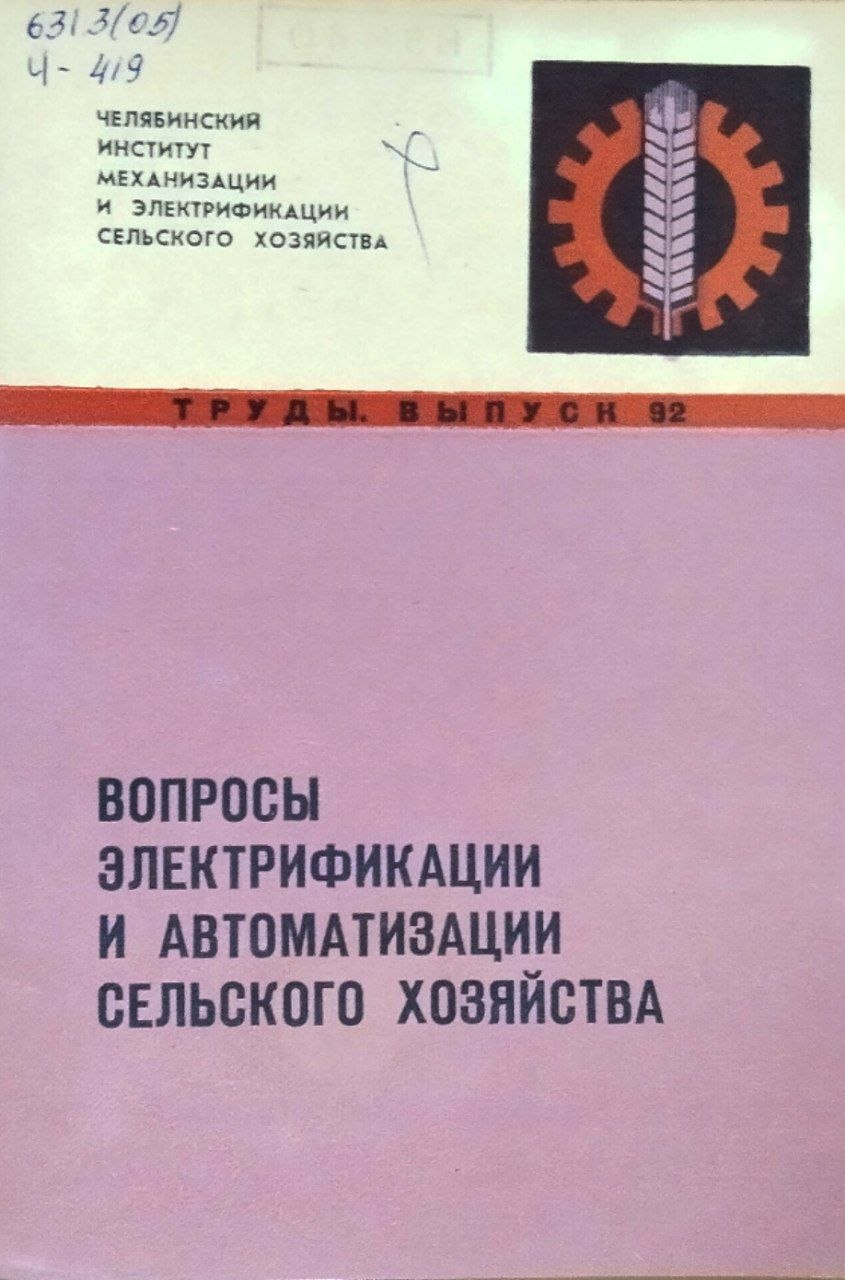 Труды. Вып. 92. Вопросы электрификации и автоматизации сельского хозяйства
