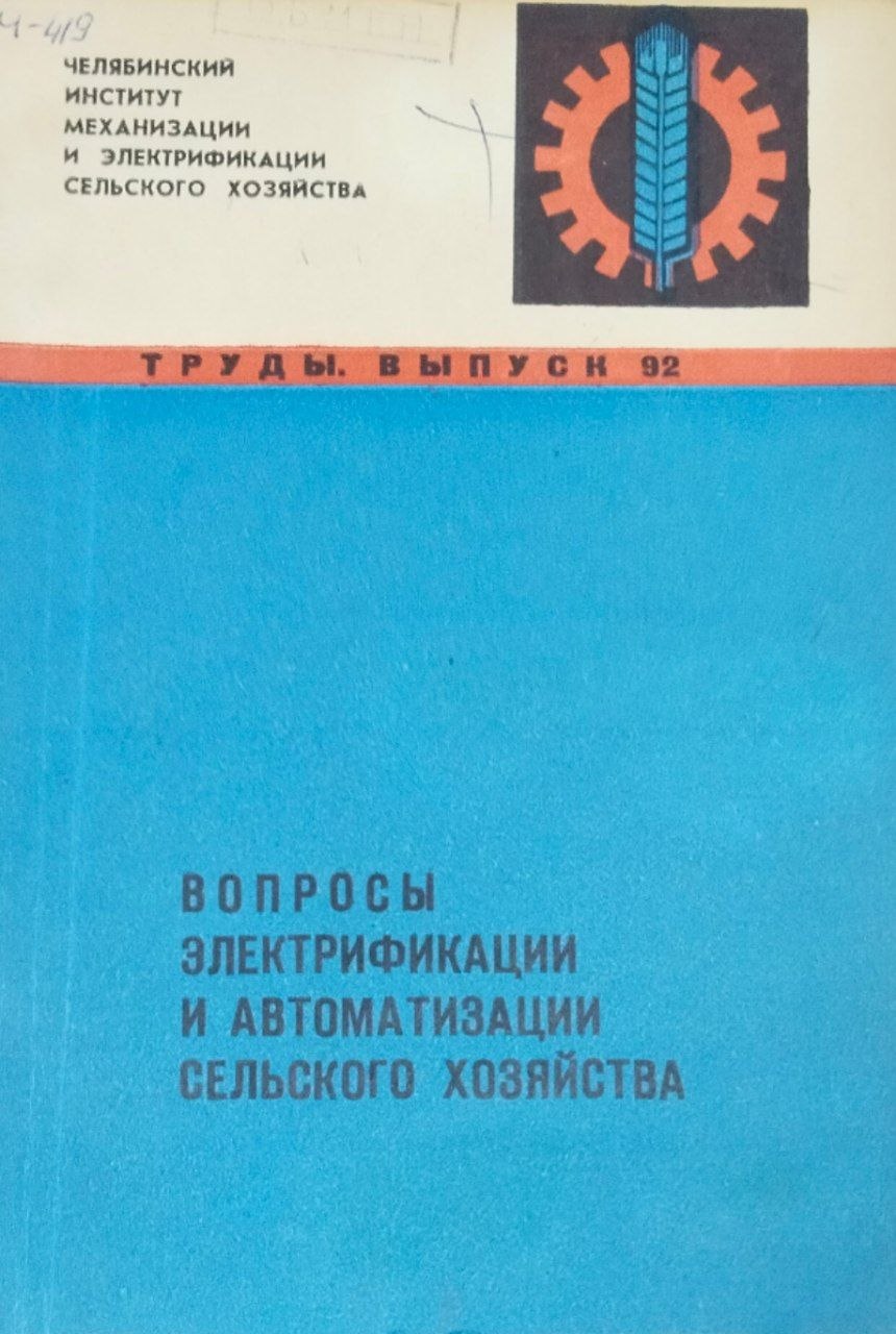 Труды. Вып. 92. Ч. 1. Вопросы электрификации и автоматизации сельского хозяйства