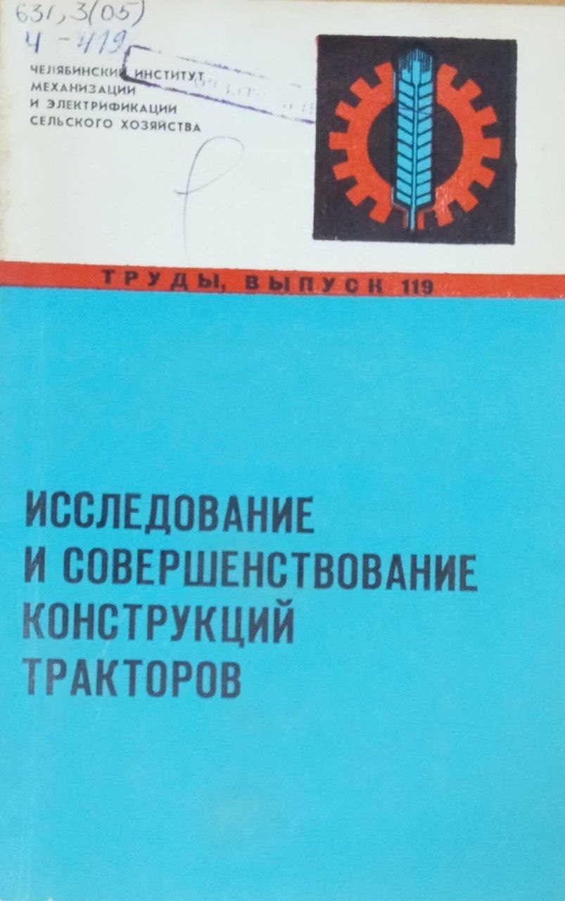 Труды. Вып. 119. Исследование и совершенствование конструкций тракторов