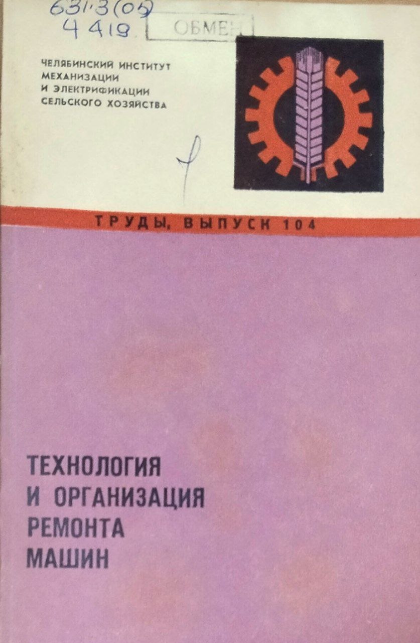 Труды. Вып. 104. Технология и организация ремонта машин