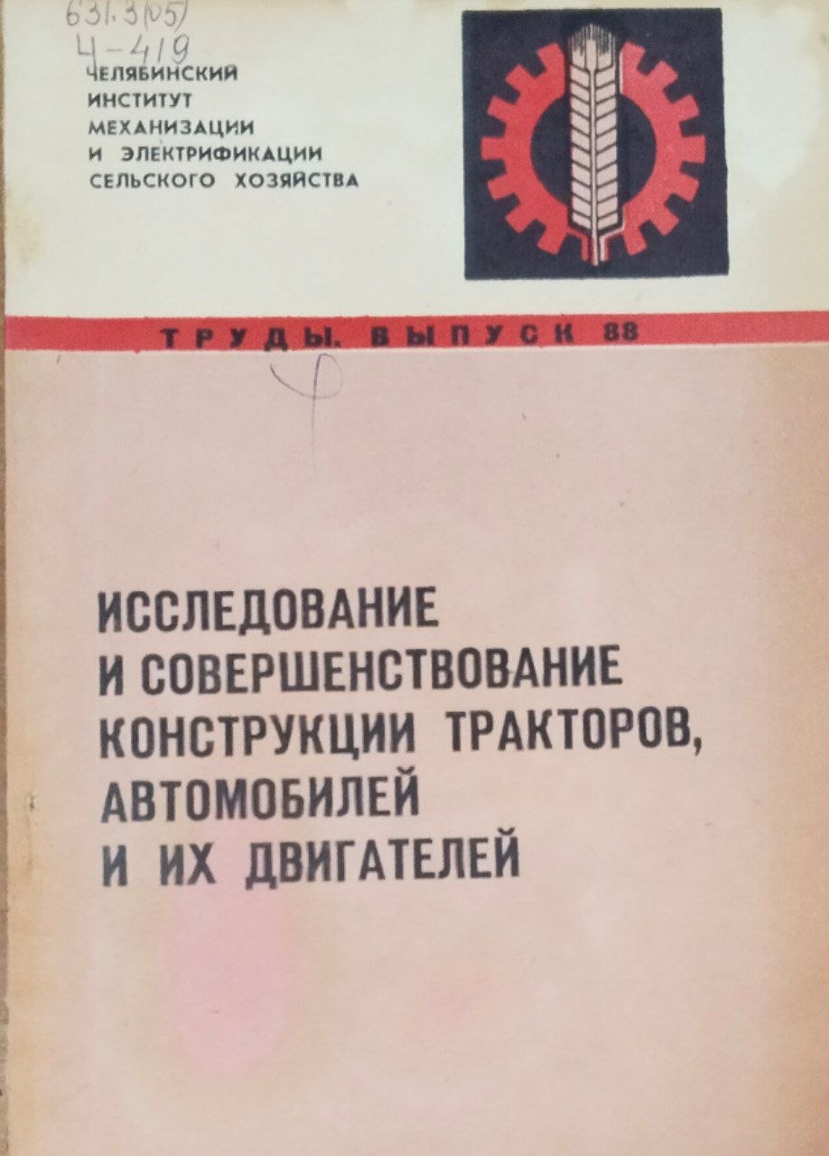 Труды. Вып. 88. Исследование и совершенствование конструкции тракторов, автомобилей и их двигателей