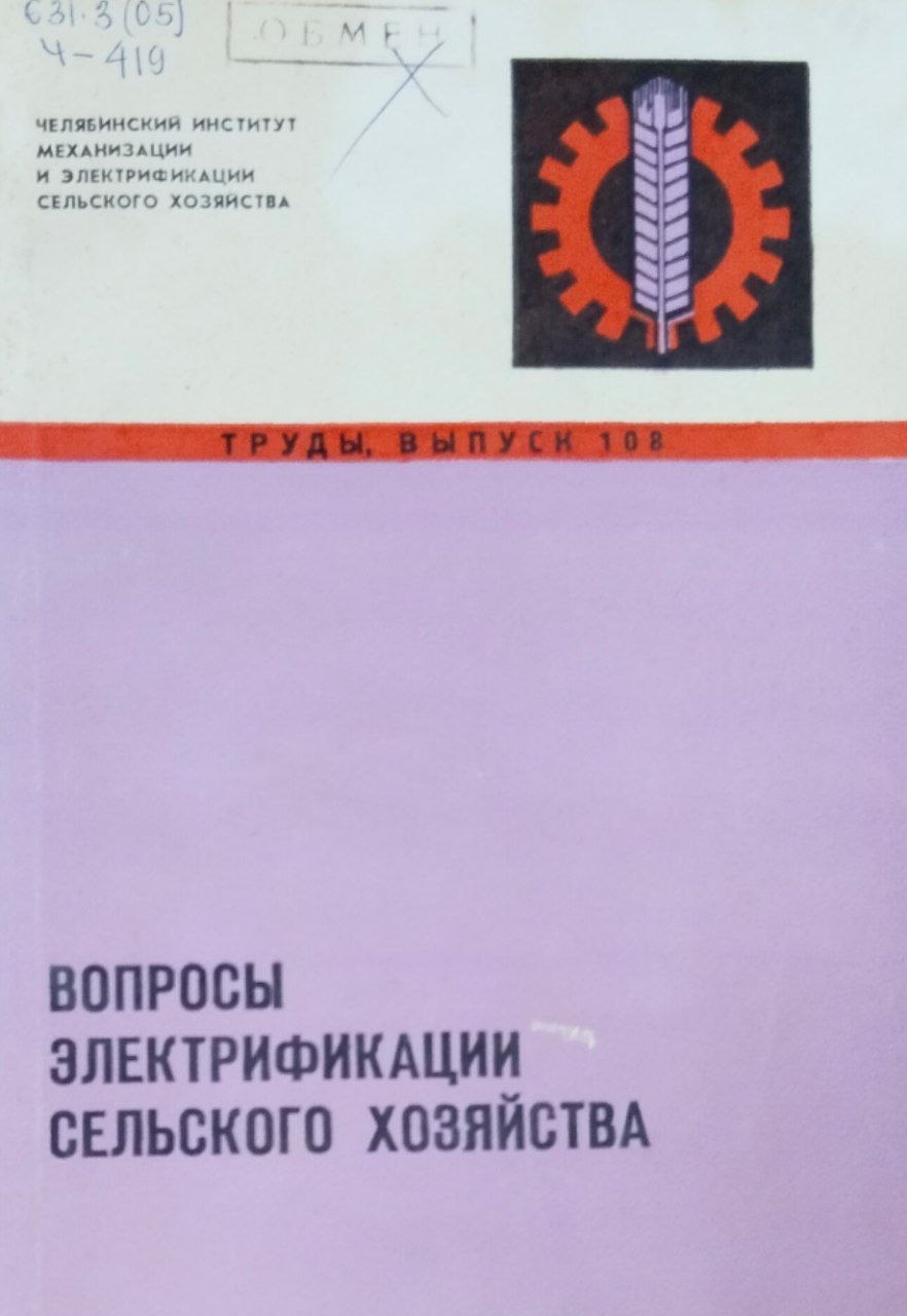 Труды. Вып. 108. Вопросы электрификации сельского хозяйства