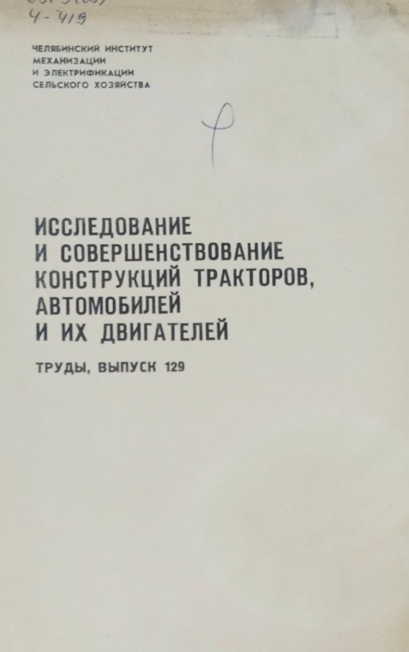 Труды. Вып. 129. Исследование и совершенствование конструкций тракторов, автомобилей и их двигателей