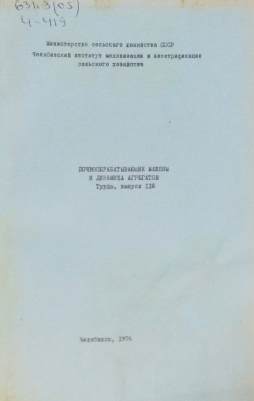 Труды. Вып. 118. Почвообрабатывающие машины и динамика агрегатов