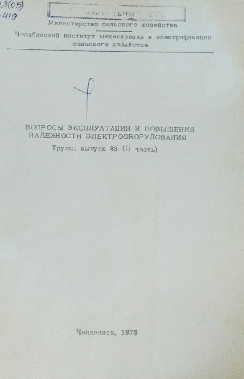 Труды. Вып. 83. Ч. 2. Вопросы эксплуатации и повышения надежности электрооборудования