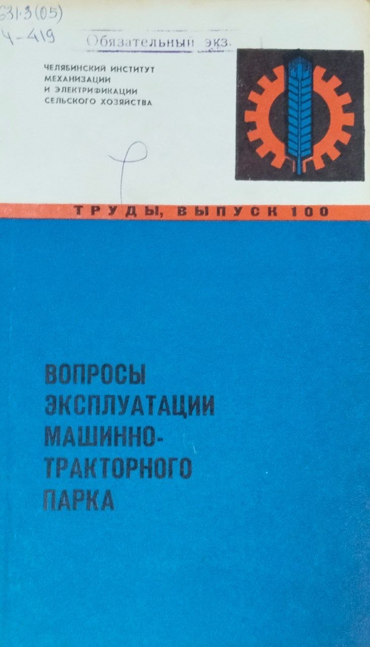 Труды. Вып. 100. Вопросы эксплуатации машинно-тракторного парка