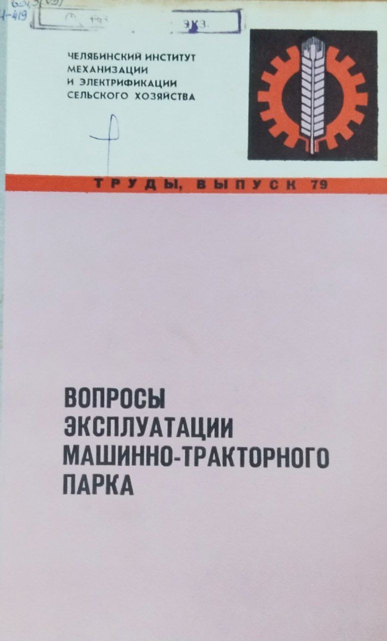Труды. Вып. 79. Вопросы эксплуатации машинно-тракторного парка
