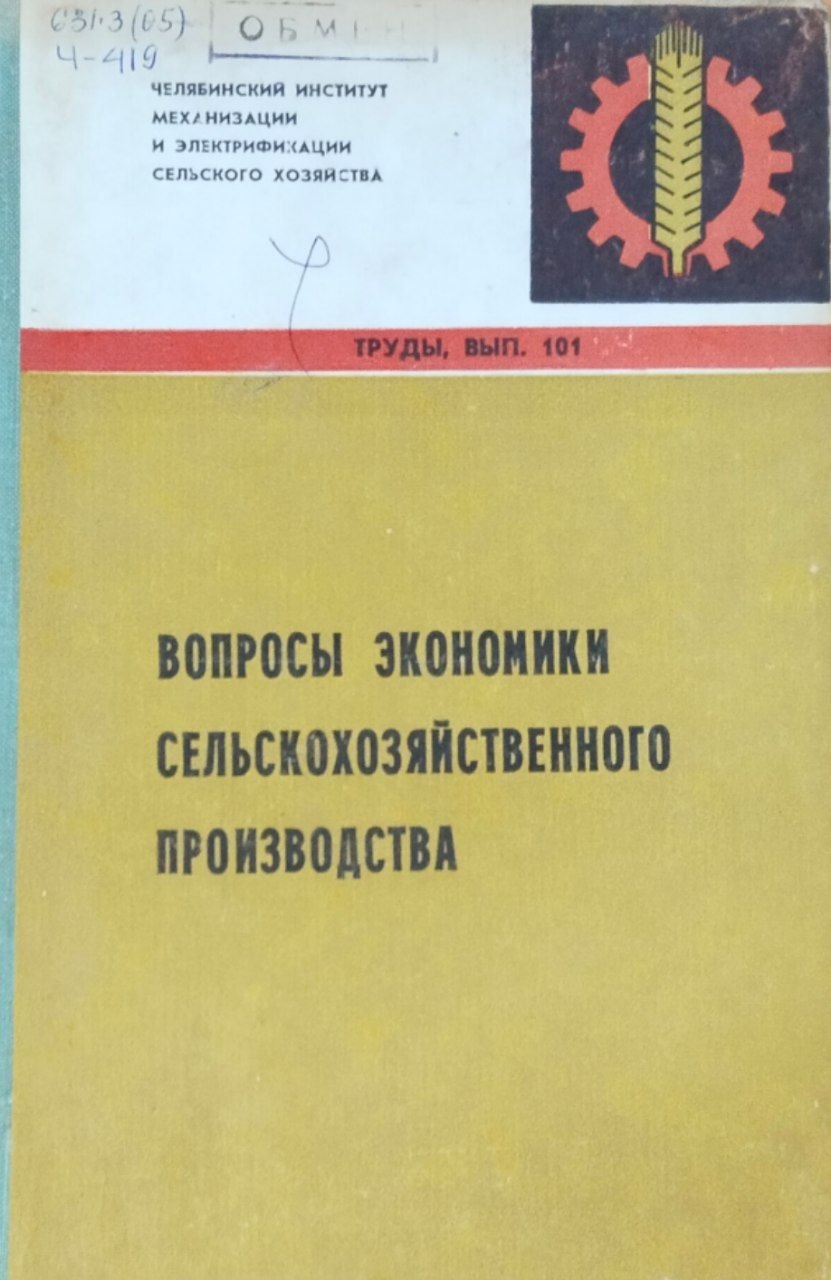 Труды. Вып. 101. Вопросы экономики сельскохозяйственного производства