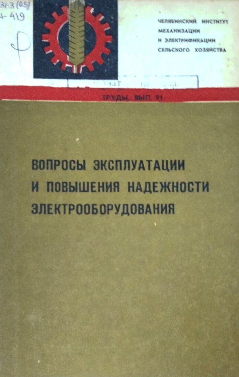 Труды. Вып. 91. Вопросы эксплуатации и повышения надежности электрооборудования