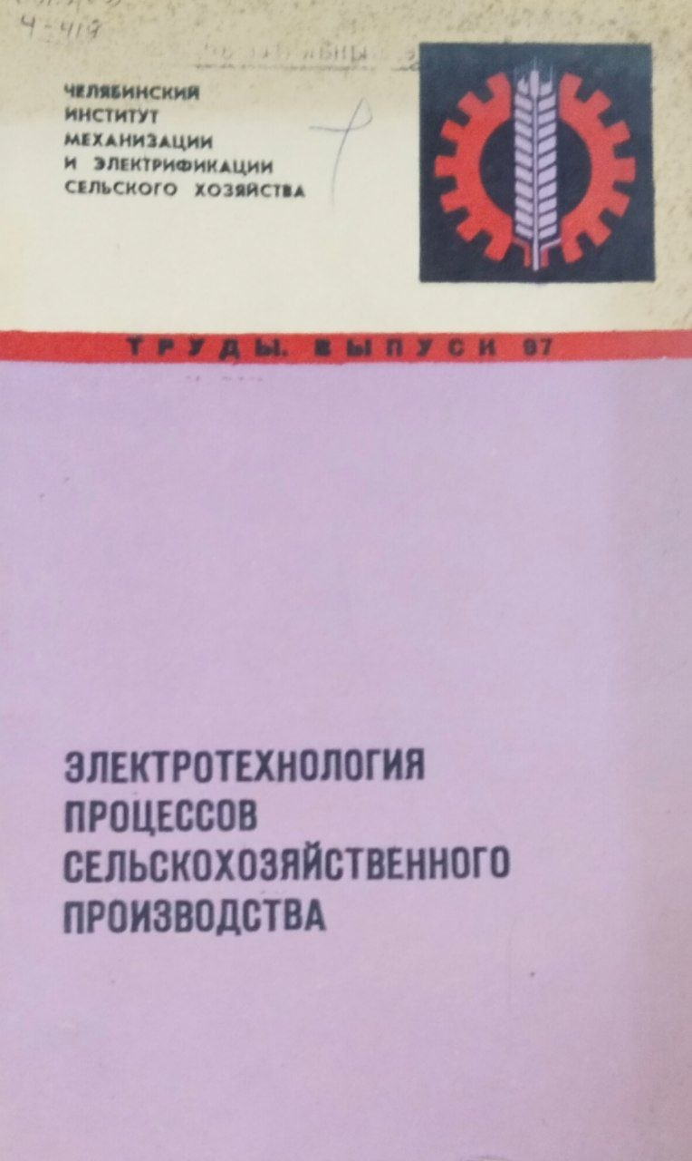 Труды. Вып. 97. Электротехнология процессов сельскохозяйственного производства
