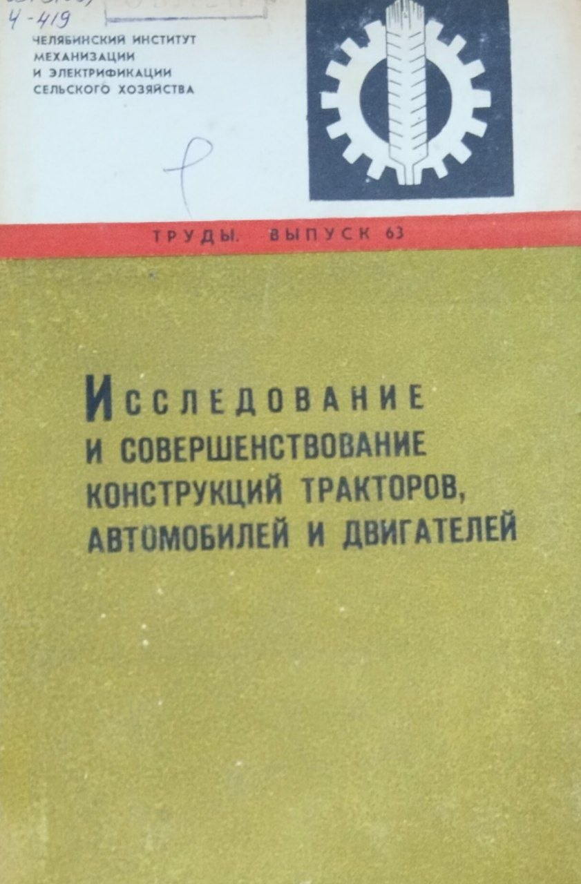 Труды. Вып. 63. Исследование и совершенствование конструкций тракторов, автомобилей и двигателей