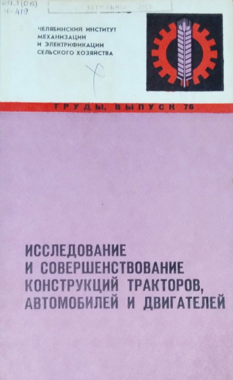 Труды. Вып. 76. Исследование и совершенствование конструкций тракторов, автомобилей и двигателей