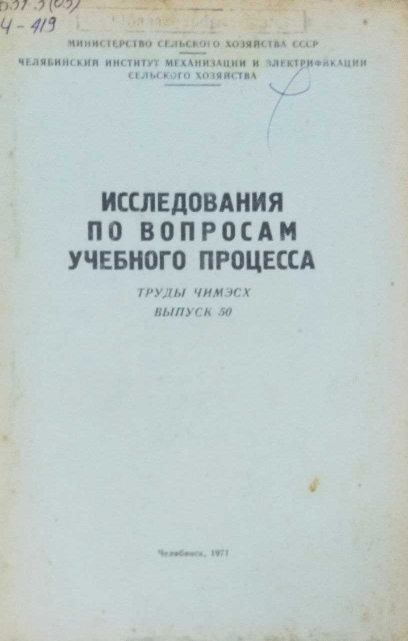 Труды. Вып. 50. Исследования по вопросам учебного процесса