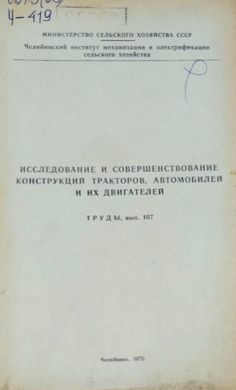 Труды. Вып. 107. Исследование и совершенствование конструкций тракторов, автомобилей и их двигателей