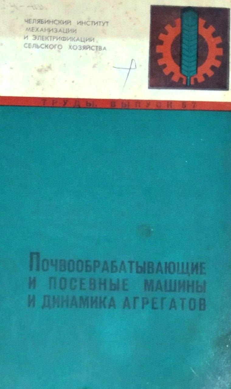 Труды. Вып. 57. Почвообрабатывающие и посевные машины и динамика агрегатов