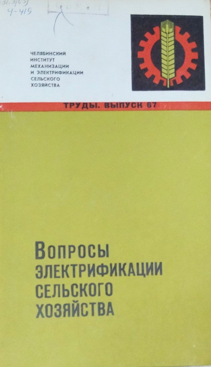 Труды. Вып. 67. Вопросы электрификации сельского хозяйства