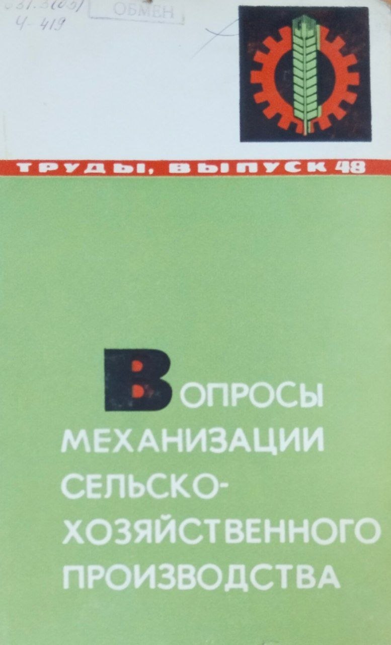 Труды. Вып. 48. Вопросы механизации сельскохозяйственного производства