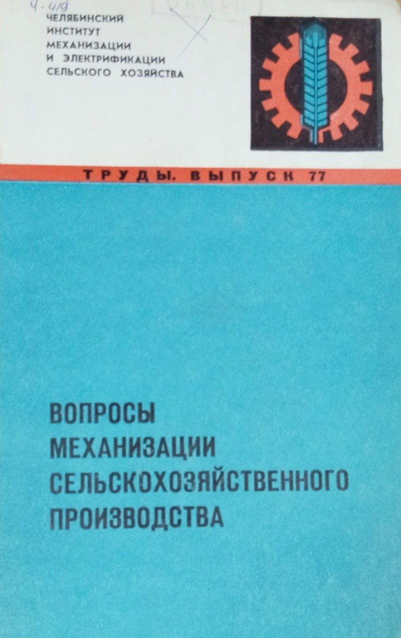 Труды. Вып. 77. Вопросы механизации сельскохозяйственного производства