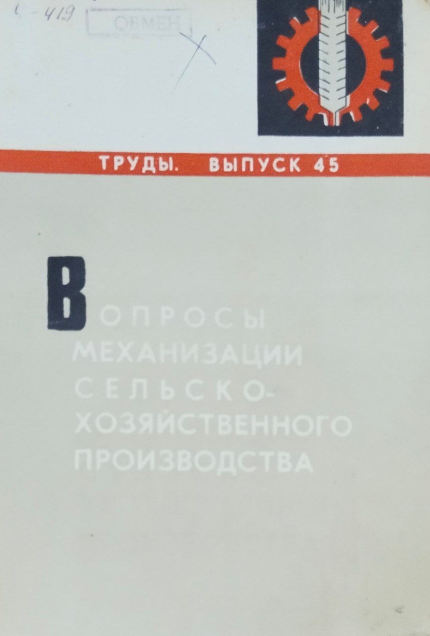 Труды. Вып. 45. Вопросы механизации сельскохозяйственного производства
