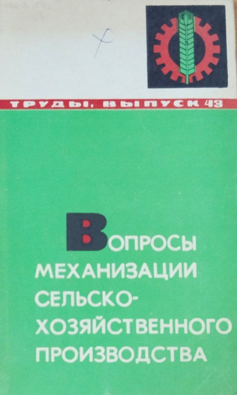 Труды. Вып. 43. Вопросы механизации сельскохозяйственного производства