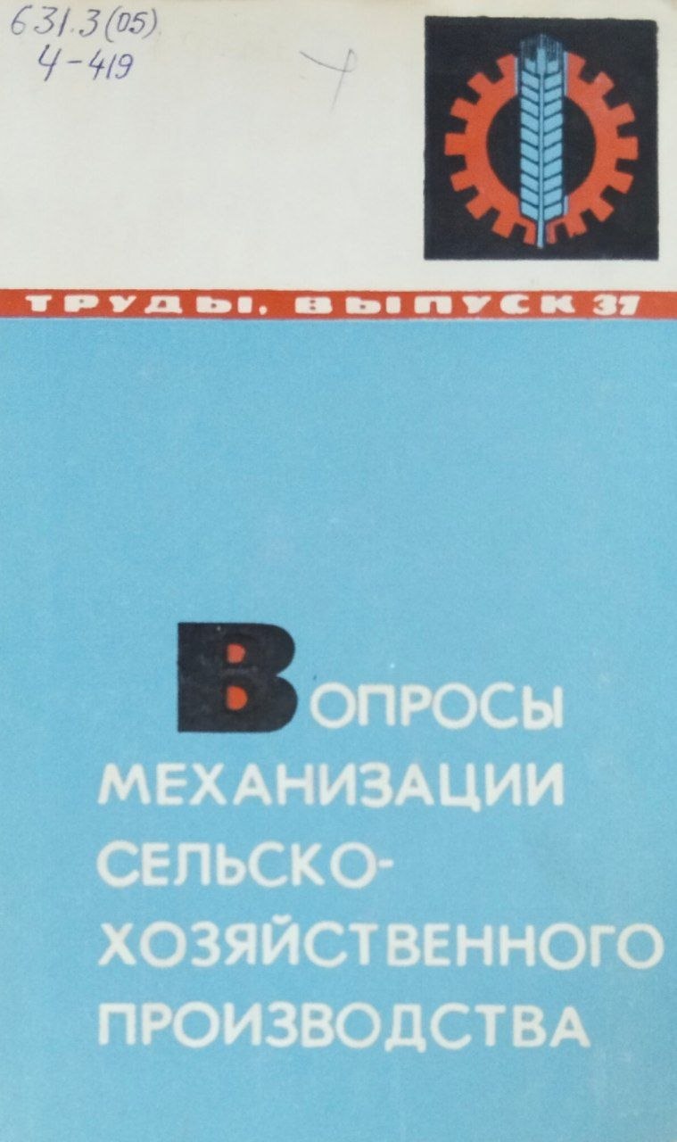 Труды. Вып.37. Вопросы механизации сельскохозяйственного производства
