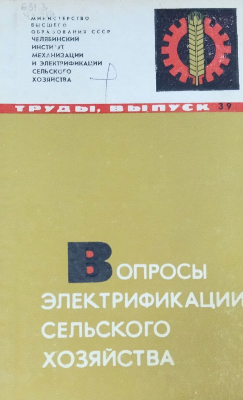 Труды. Вып. 39. Вопросы электрификации сельского хозяйства