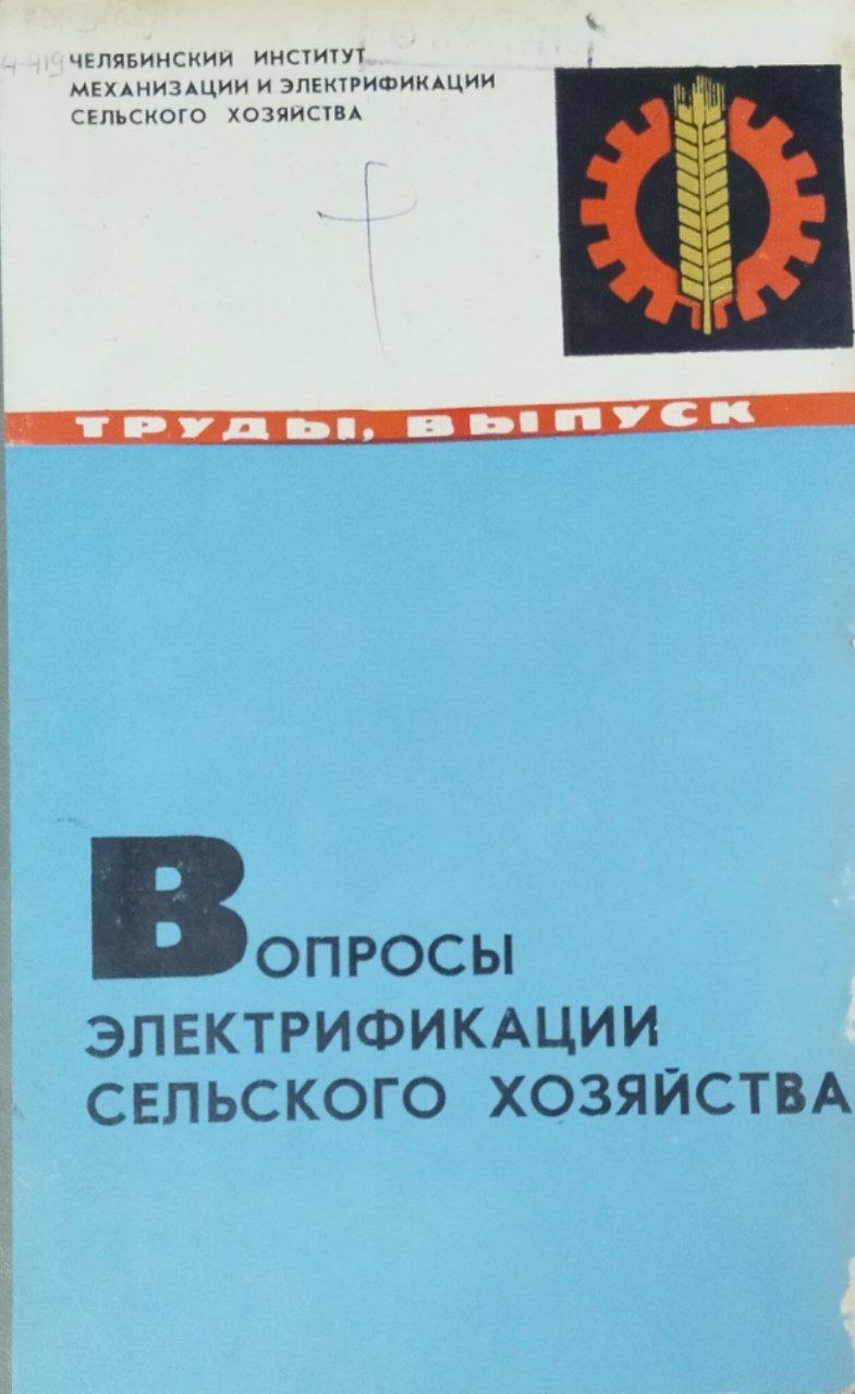 Труды. Вып. 49. Вопросы электрификации сельского хозяйства