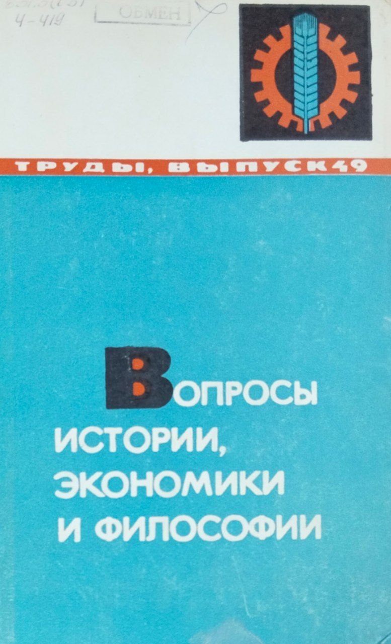 Труды. Вып. 49. Вопросы истории, экономики и философии