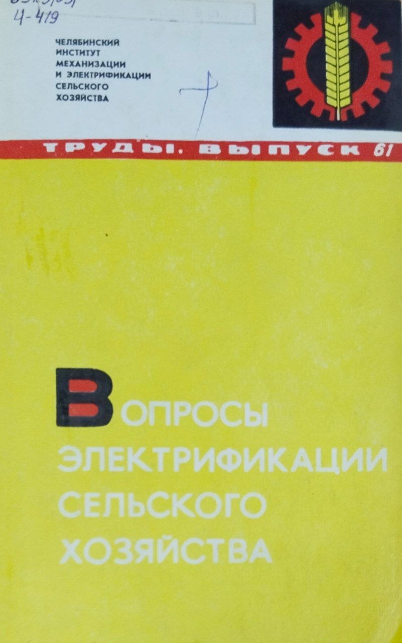 Труды. Вып. 61. Вопросы электрификации сельского хозяйства