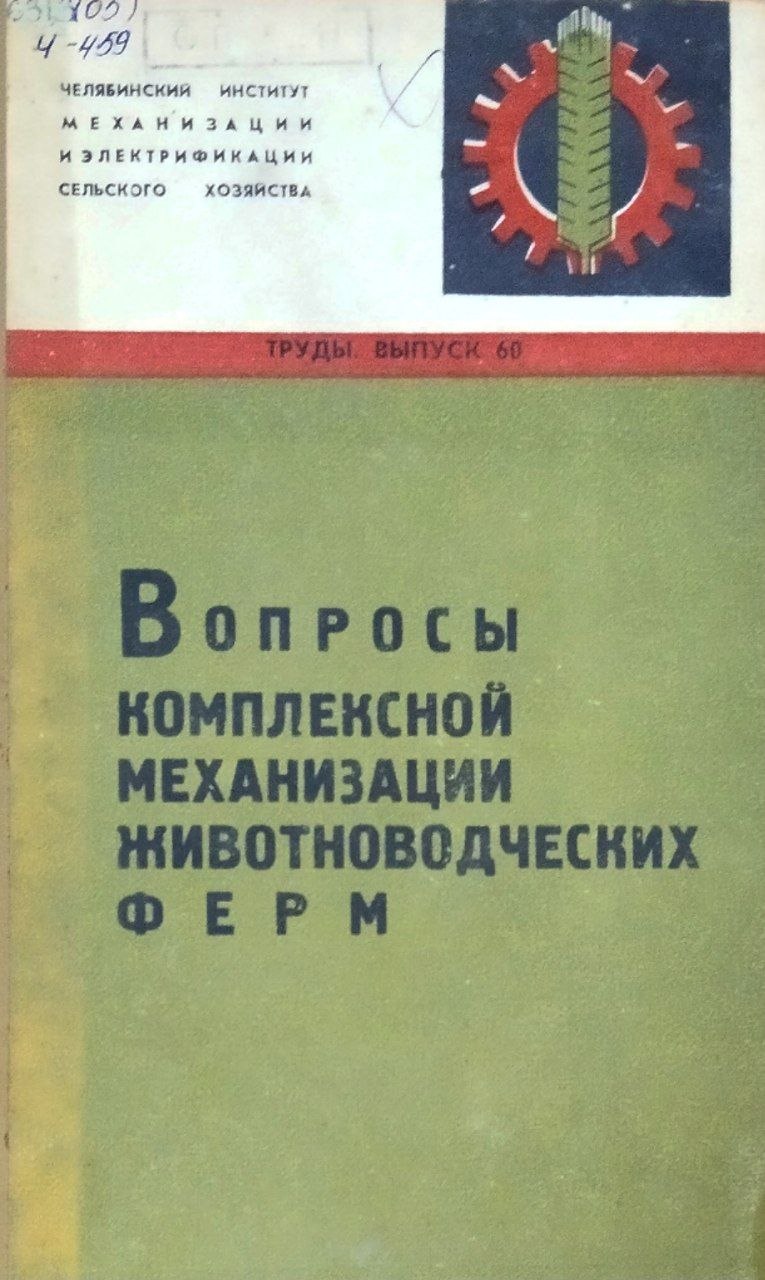 Труды. Вып. 60. Вопросы комплексной механизации животноводческих ферм