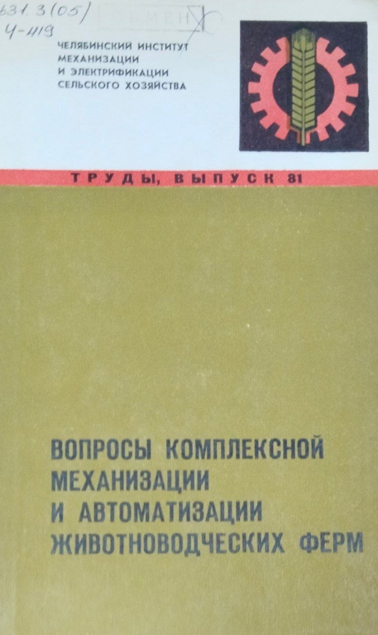 Труды. Вып. 81. Вопросы комплексной механизации и автоматизации животноводческих ферм