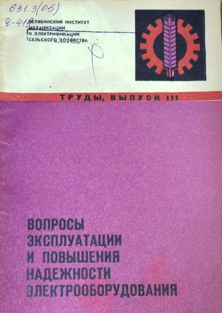 Труды. Вып. 111. Вопросы эксплуатации и повышения надежности электрооборудования