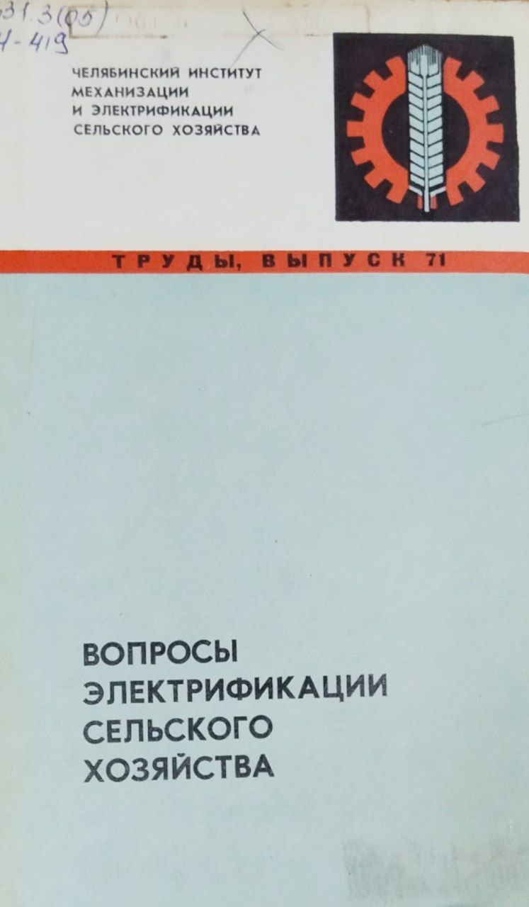 Труды. Вып. 71. Вопросы электрификации сельского хозяйства