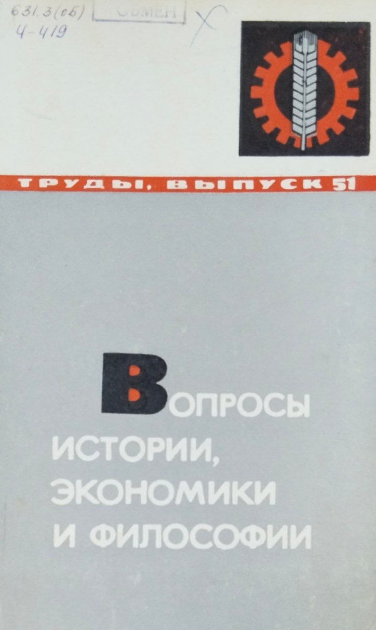 Труды. Вып. 51. Вопросы истории, экономики и философии