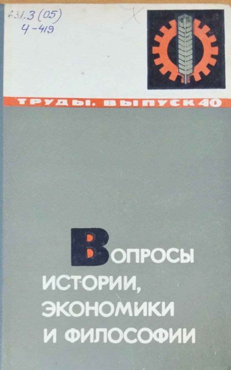 Труды. Вып. 40. Вопросы истории, экономики и философии