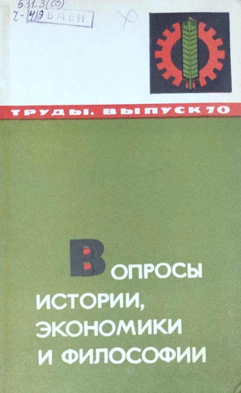 Труды. Вып. 70. Вопросы истории, экономики и философии