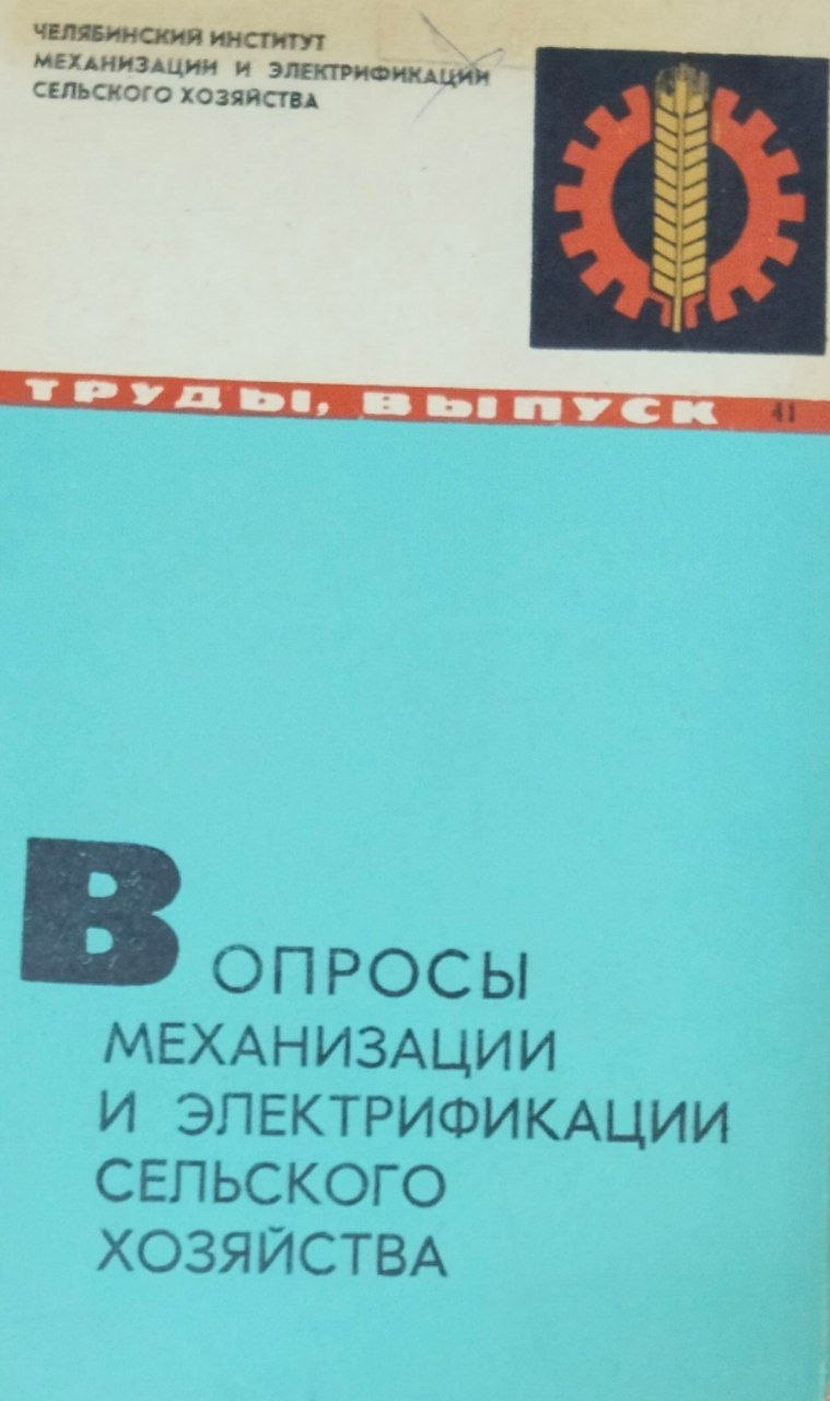 Труды. Вып. 41. Вопросы механизации и электрификации сельского хозяйства
