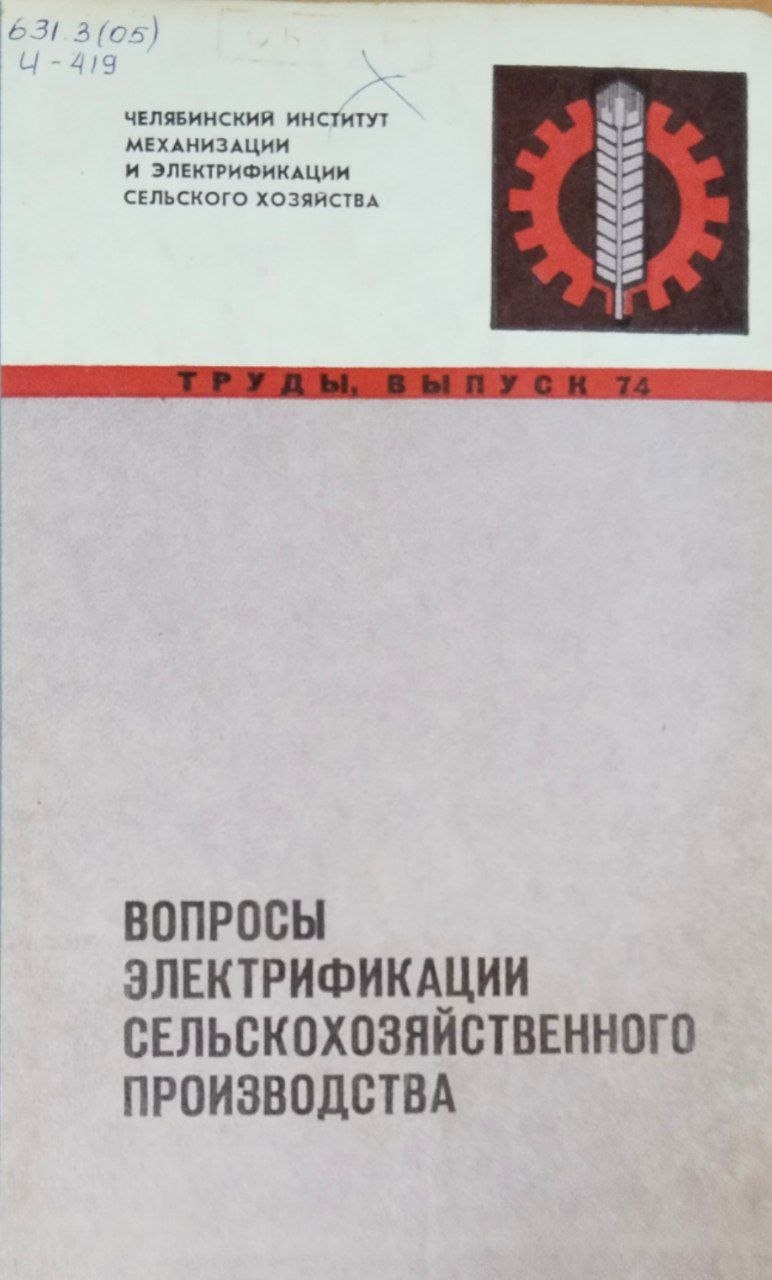 Труды. Вып. 74. Вопросы электрификации сельскохозяйственного производства