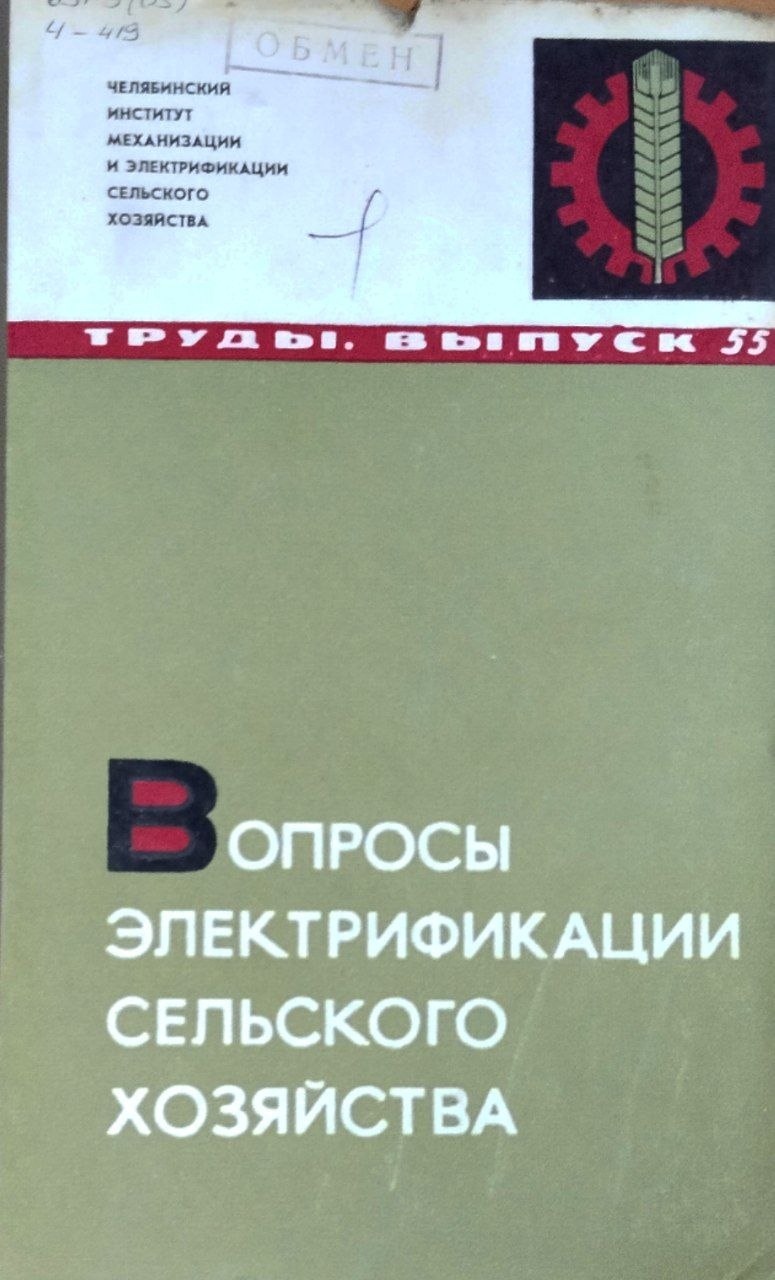 Труды. Вып. 55. Вопросы электрификации сельского хозяйства