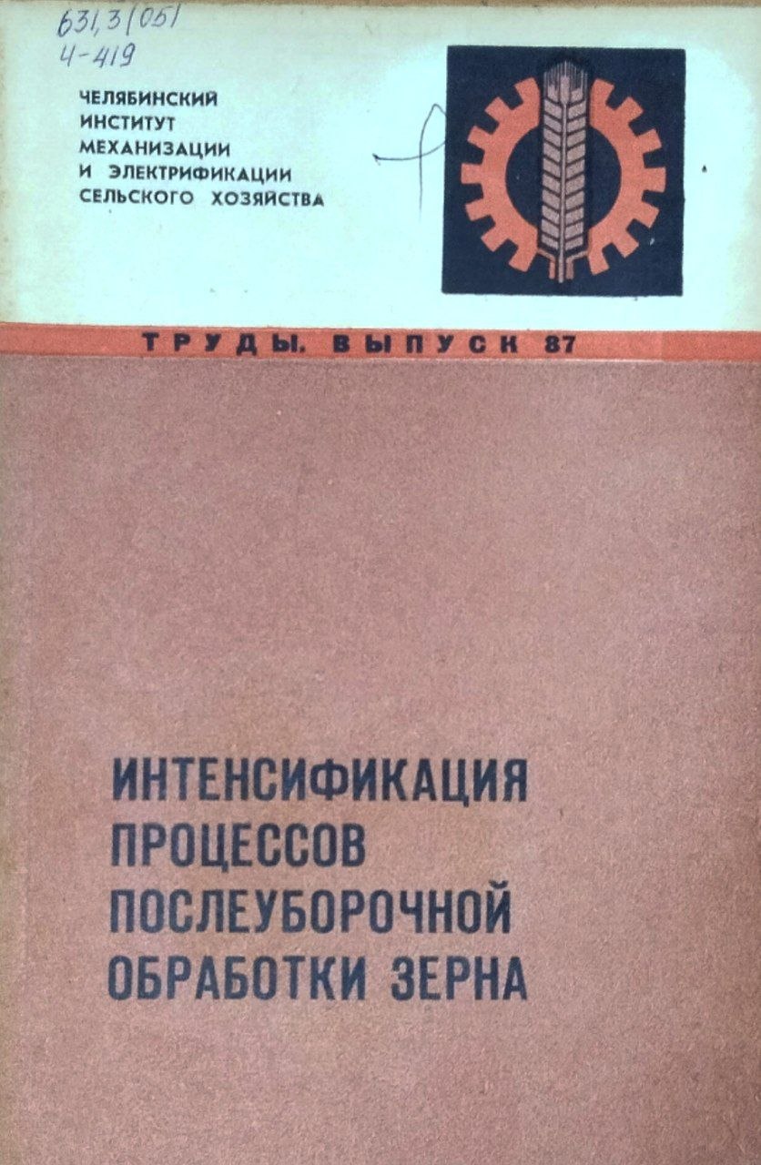 Труды. Вып. 87. Интенсификация процессов послеуборочной обработки зерна
