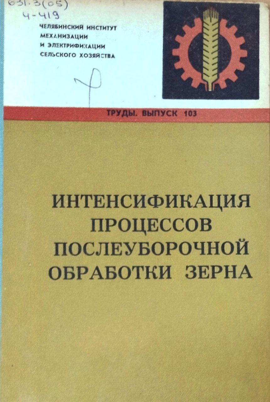Труды. Вып. 103. Интенсификация процессов послеуборочной обработки зерна
