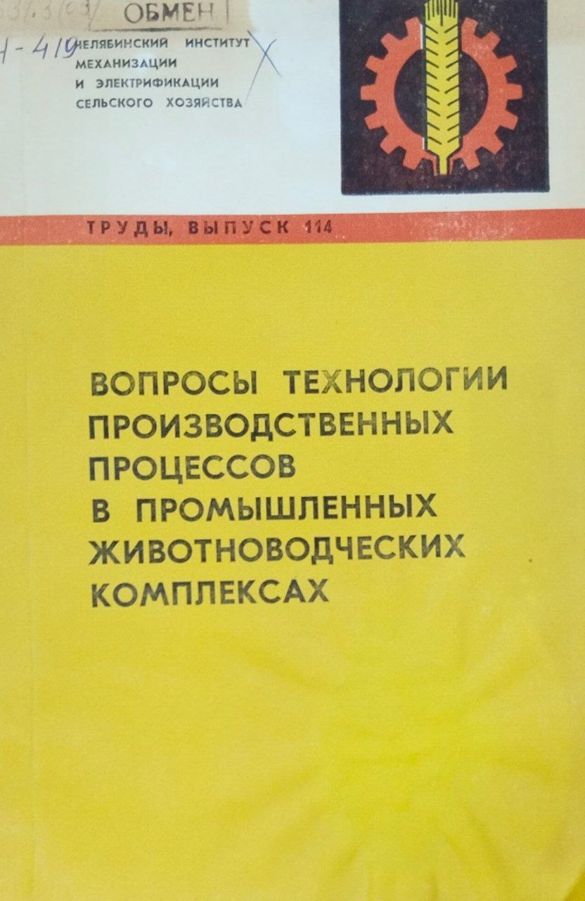 Труды. Вып. 114.. Вопросы технологии производственных процессов в промышленных животноводческих комплексах