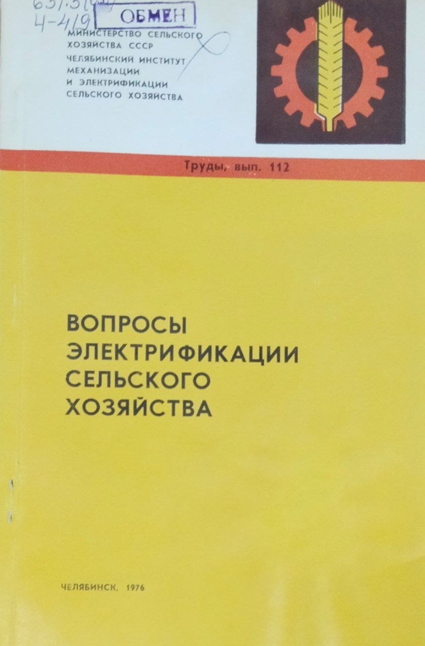 Труды. Вып. 112. Вопросы электрификации сельского хозяйства
