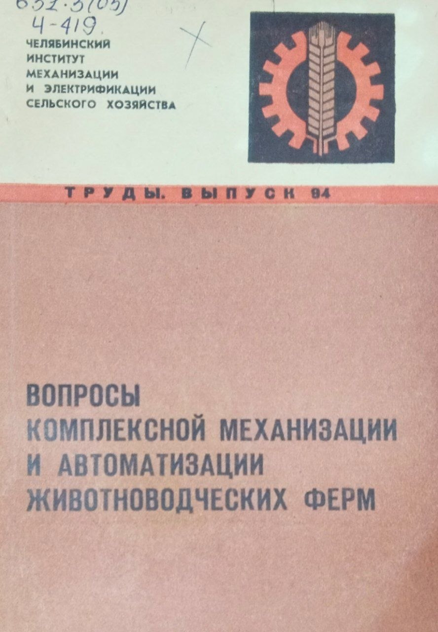 Труды. Вып. 94. Вопросы комплексной механизации и автоматизации животноводческих ферм