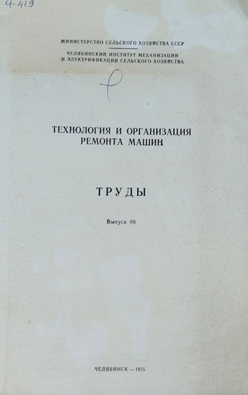 Труды. Вып. 86. Технология и организация ремонта машин