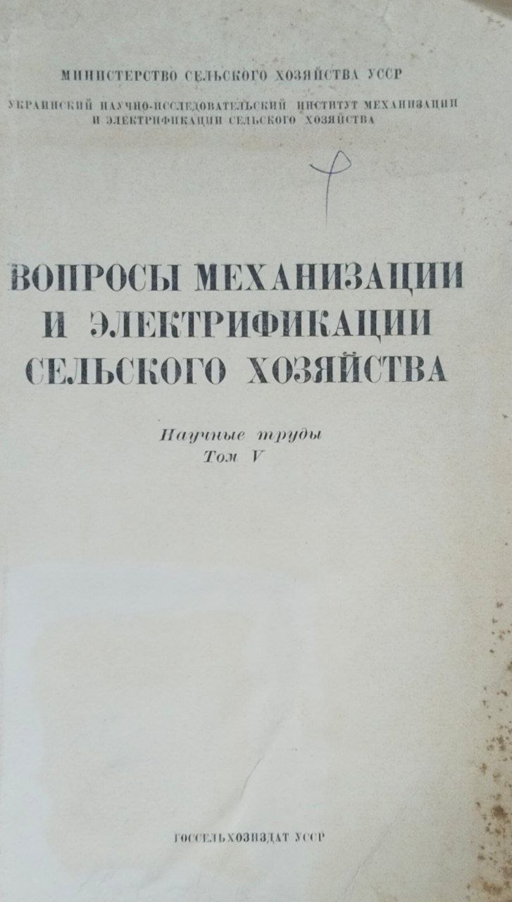 Научные труды. Т. V. Вопросы механизации и электрификации сельского хозяйства
