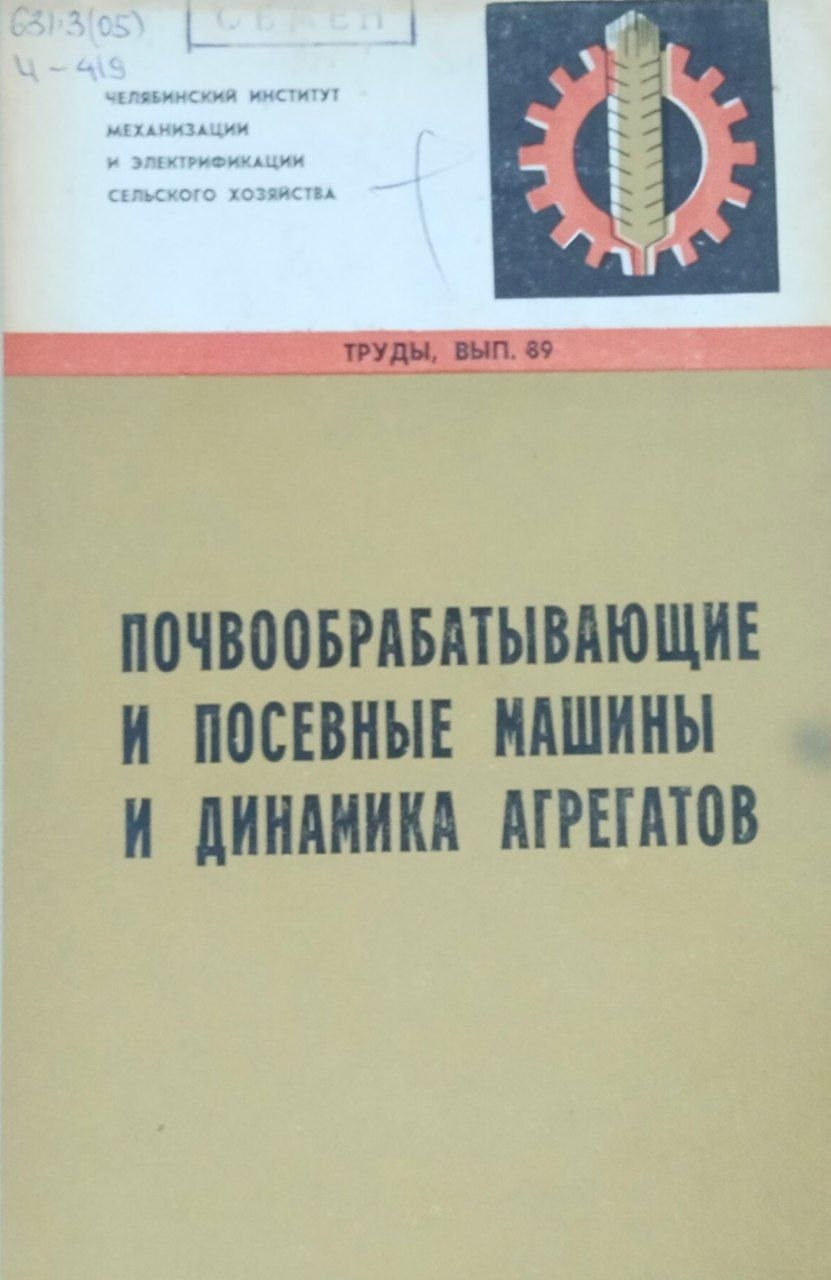 Труды. Вып. 89. Почвообрабатывающие и посевные машины и динамика агрегатов